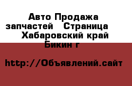 Авто Продажа запчастей - Страница 12 . Хабаровский край,Бикин г.